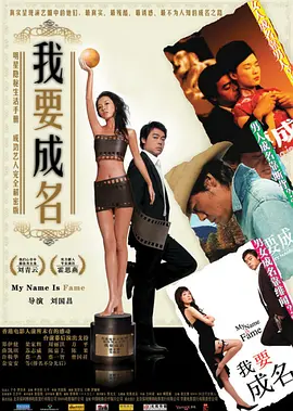 我要成名电影解说
