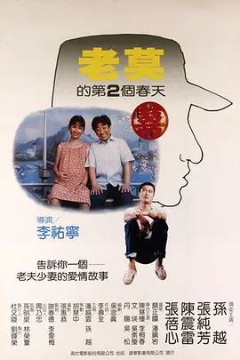 老莫的第二个春天电影解说