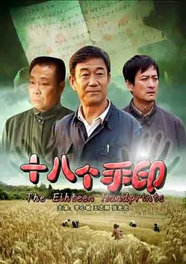 十八个手印电影解说