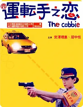 运转手之恋电影解说