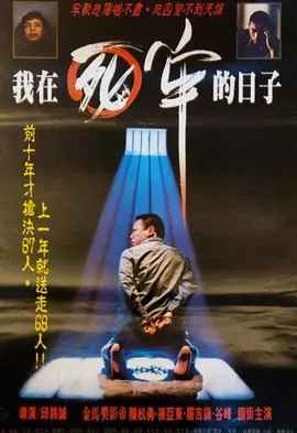 我在死牢的日子电影解说