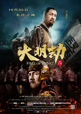 大明劫电影解说