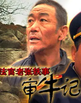 法官老张轶事之审牛记电影解说