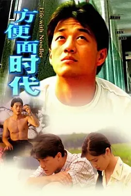 方便面时代[电影解说] 同类型推荐
