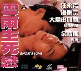 云雨生死恋电影解说