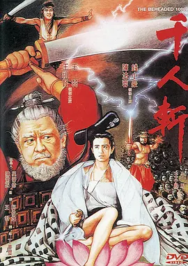 千人斩电影解说