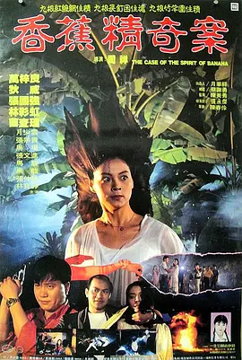 香蕉精奇案电影解说