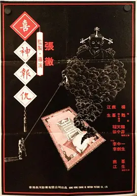 撞鬼1983电影解说