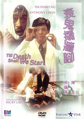 衰鬼撬墙脚电影解说