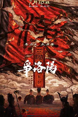 三国第一部争洛阳电影解说