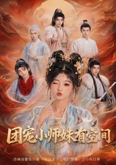 团宠小师妹有空间封面图