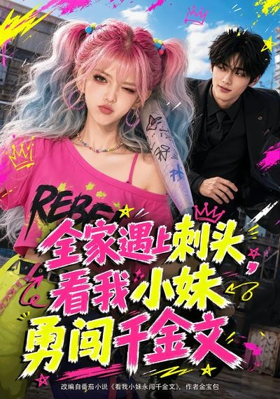 全家遇上刺头,看我小妹勇闯千金文