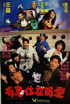 有鬼住在隔壁[电影解说]封面图