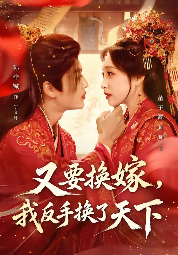 又要换嫁，我反手换了天下