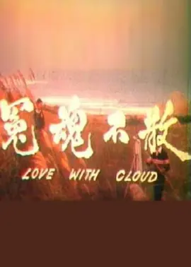 ԩ�겻ɢ1981[��Ӱ��˵]