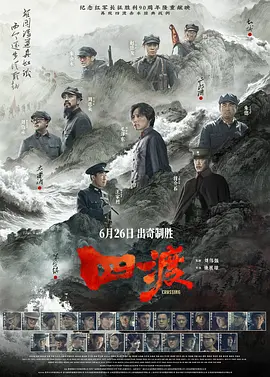 四渡电影解说