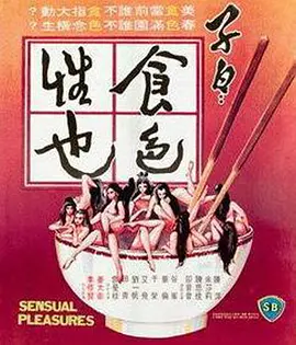 子曰食色性也电影解说