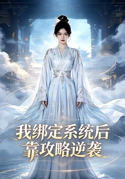 我绑定系统后靠攻略逆袭封面图