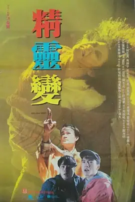 精灵变电影解说