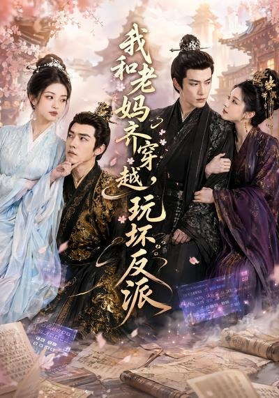 我和老妈齐穿越玩坏反派封面图