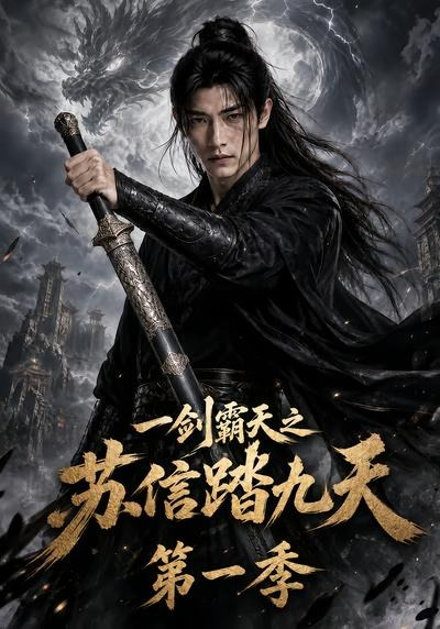 一剑霸天之苏信踏九天第一季