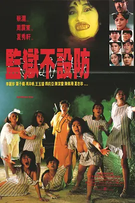 监狱不设防电影解说