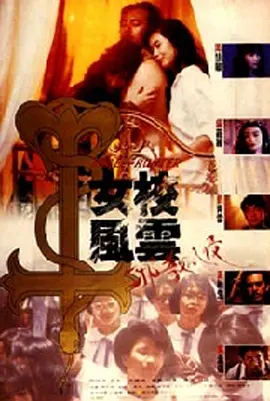 女校风云之邪教入侵电影解说