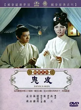 鬼皮[电影解说]