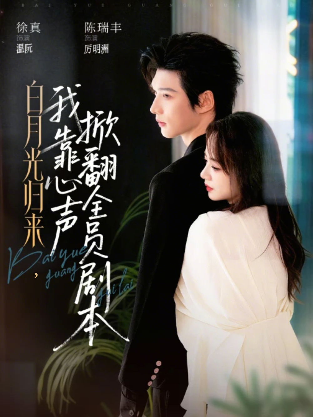 白月光归来，我靠心声掀翻全员剧本