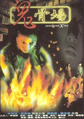 鬼骨场[电影解说]