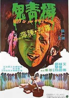 摄青鬼1975电影解说