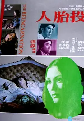 投胎人电影解说
