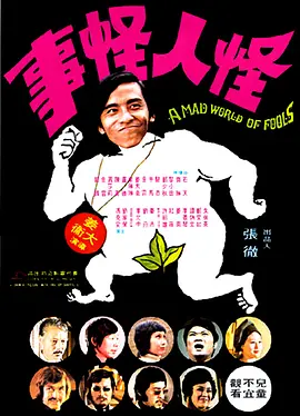 怪人怪事[电影解说]封面图