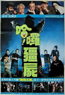 哈啰僵尸电影解说