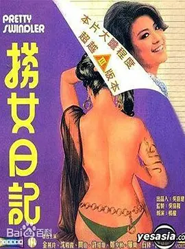 捞女日记电影解说