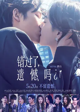 错过了遗憾吗封面图