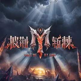 披荆斩棘第六季（加更版）
