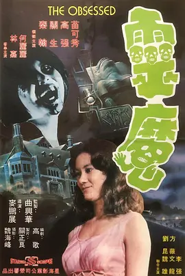 灵魔电影解说