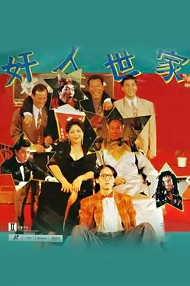 奸人世家电影解说