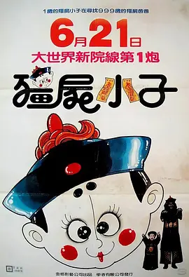 僵尸小子[电影解说] 同类型推荐