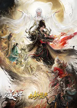完美世界剧场九劫焚天封面图
