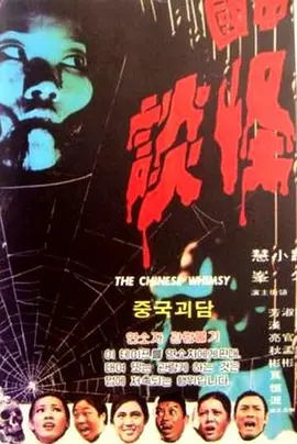 中国怪谈1974电影解说