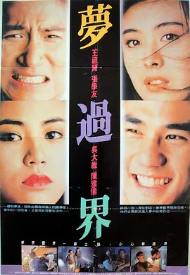 梦过界电影解说