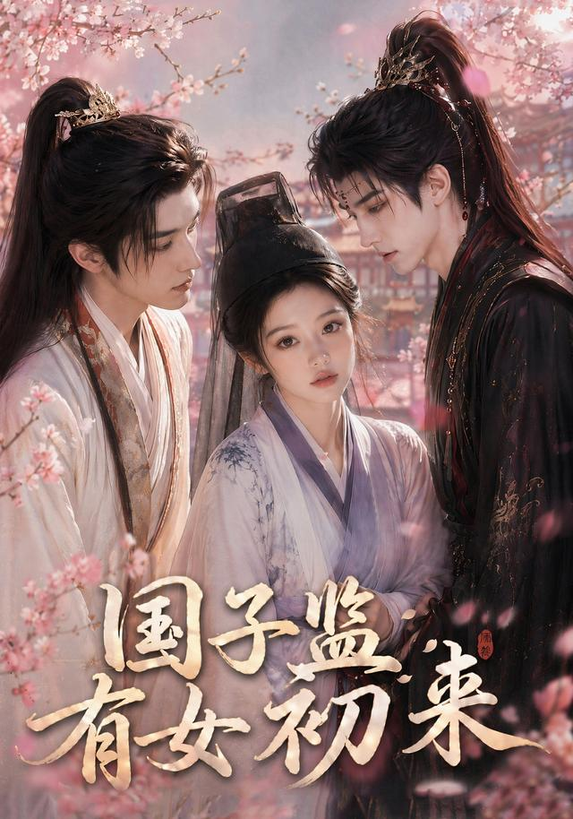 国子监有女初来封面图