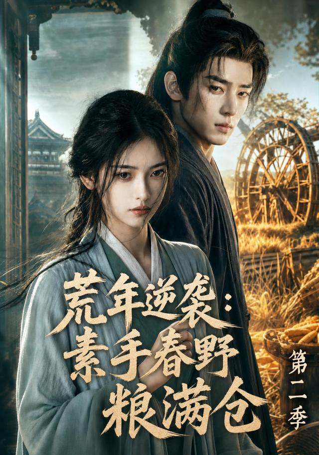 荒年逆袭：素手春野粮满仓第二季
