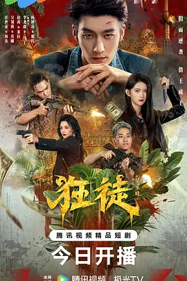 狂徒2026封面图