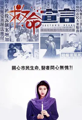救命宣言电影解说