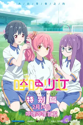 呼唤少女特别篇
