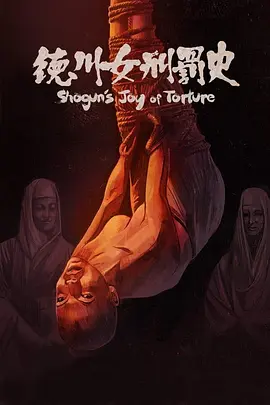 德川女刑罚史电影解说