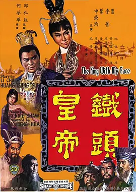 铁头皇帝电影解说